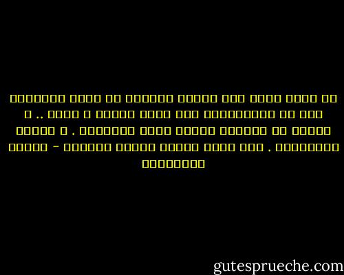 لن اعتب عليك نحن ننتمى لأوطان لا تلبس ذاكرتها الا فى المناسبات بين نشرة اخبار و اخرى .. و سرعان ما تخلعها عندما تطفأ الاضواء . و ينسحب المصورون . كما تخلع امرأة اثواب زينتها - أحلام مستغانمي