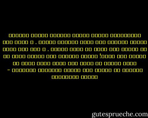 استوقفتنى يومها عيناه اللتان وضعوا عليهما غمامة ليتوهم انه يمشى للامام دائما . و يموت دون ان يكتشف انه يموت فى حلقة مفرغة . و انه قضى عمره دائرا حول نفسه!<br />ترانا اصبحنا ذلك الجمل الذى لا يكاد ينتهى من دورة حتى يبدأ اخرى تدور به بطريقة او بأخرى حول همومه الصغيرة اليومية - أحلام مستغانمي