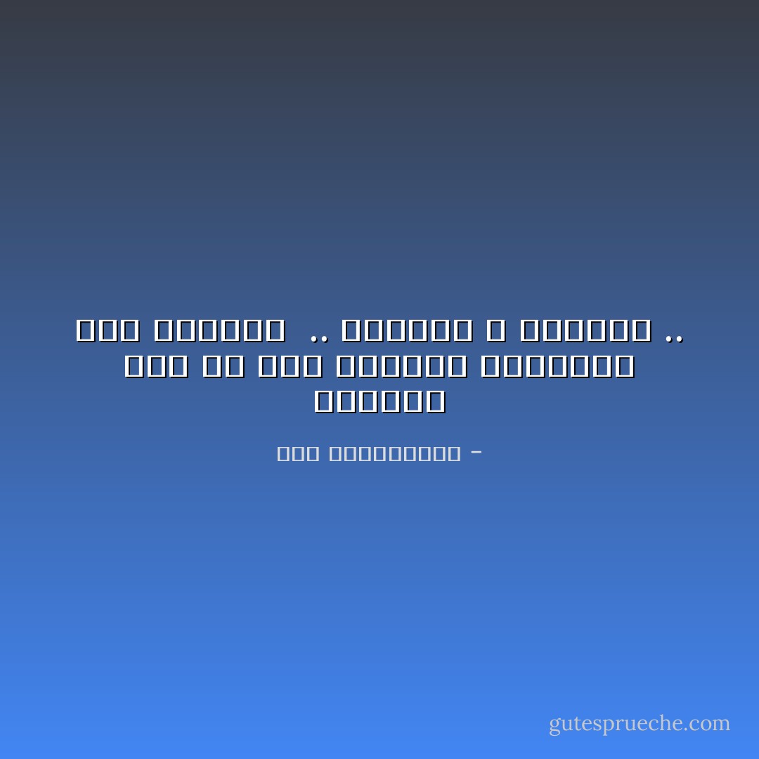 الإنسان يجب أن يُحب الكائن الموجود خلف الملامح <br />.. الملامح لا تُـعشَـق .. - نور عبدالمجيد