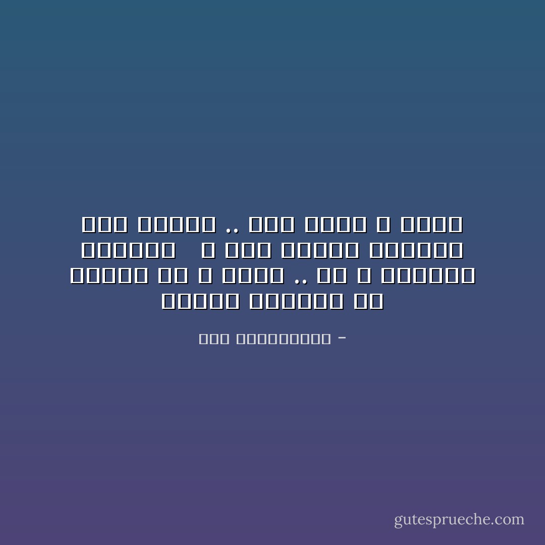هُـناك دومـًـا غَد بَـعيد قد لا نراه .. قد لا نُـصَـدِّق حُـضوره <br /><br />و لكن هُـناك دومـًـا غَـد بَـعيد .. غَـد جميل و سعيد - نور عبدالمجيد