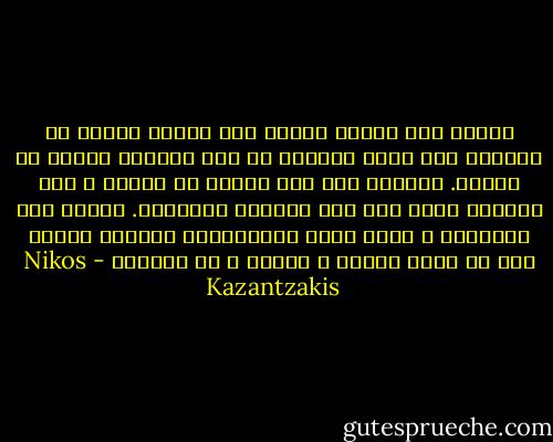 عندما تضع زجاجة مكبرة تحت الشمس وتجمع كل الأشعة على نقطة واحدة؟<br />إن هذه النقطة سرعان ما تشتعل. لماذا؟ لأن قوة الشمس لم تتوزع ، لقد اجتمعت كلها على هذه النقطة الواحدة. وكذلك روح الإنسان ، إننا نقوم بالمعجزات بتركيز روحنا على شئ واحد لاغير ، أتفهم ، يا زوربا؟ - Nikos Kazantzakis