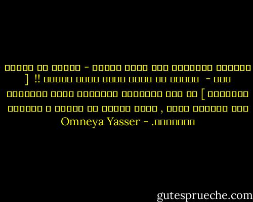 متعلقش سعادتكـ على حاجة واحدة - كبيرة فى نظركـ إنت - <br />وتقول لو حصلت أكيد هكون مبسوط !!<br /><br />[ السعادة ] هى حبة الحاجات الصغيرة اللى بتفرحكـ لما تتكعبل فيها ,<br />وإنت مستنى أو بتدور ع الحاجة الكبيرة. - Omneya Yasser