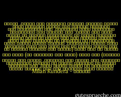 أتخيل انفعال كائنين يلتقيان بعد سنوات. قديما تعاشرا، فيظنان إذن أنهما مرتبطان بنفس التجربة، بنفس الذكريات. نفس الذكريات؟ هنا يبدأ سوء الفهم: ليس لديهما نفس الذكريات، كلاهما، يحتفظ من لقاءاتهما باثنين أو ثلاثة مواقف صغيرة، لكن لكل منهما ما يخصه منها، ذكرياتهما لا تتشابه، لا تتقاطع، وحتى كميا ليست قابلة للمقارنة: أحدهما يتذكر للآخر أكثر مما يتذكر الآخر هو له، أولا لأن قدرة الذاكرة تختلف من شخص لآخر (مازال هذا تفسيرا مقبولا من كليهما) لكن أيضا (وهذا صعب التسليم به) لأنه ليس لأحدهما لدى الآخر نفس الأهمية. عندما رأت إرينا جوزيه فى المطار، تذكرت كل تفاصيل مغامرتهما السابقة، لم يتذكر جوزيه شيئا. منذ الثانية الأولى يقوم لقاؤهما على عدم مساواة ظالمة ومغيظة - Milan Kundera