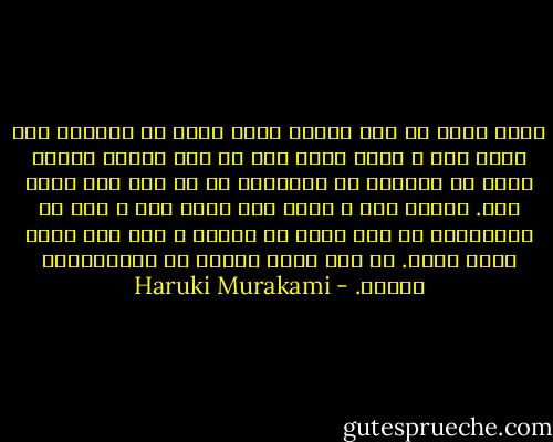 وقتی عزمت را جزم کردی، چیزی نیست که نتوانی ازش خلاص شوی و وقتی شروع کنی به دور ریختن اشیا، خودت را می‌بینی که می‌خواهی از شر همه چیز خلاص شوی. انگار حال و روزت شده باشد حال و روز آن قماربازی که همه چیزش را باخته و باز هوس قمار دیگر دارد. آن وقت مشکل می‌شود به باقیمانده چسبید. - Haruki Murakami