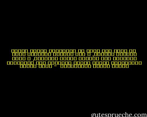  في رأسي صوت يهمس لي بإستمرار بأنني سأشعر قريبًا بالملل, و بأن جسارتي ستأمرني غدًا بالرحيل كما تأمرني اليوم بالبقاء, و بأنه سيتملّكني حينها إلحاح بالهروب كما يتملّكني اليوم إلحاح بالإنغماس  - أمين معلوف