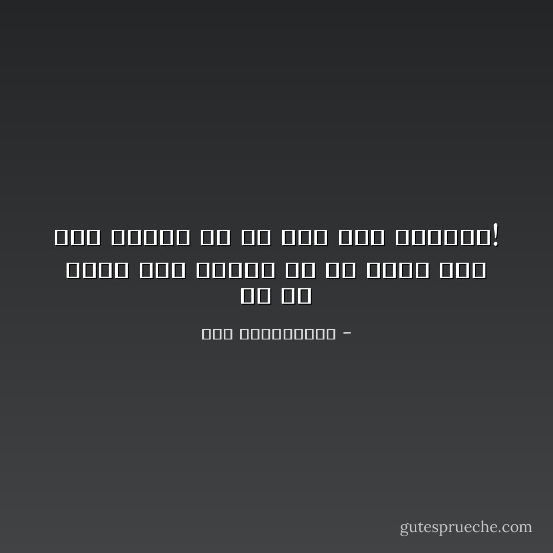 إن لم نخطئ كيف نتعلم<br />إن لم نذنب كيف إذن نتطهر<br />إن لم نبك كيف نبتسم؟! - نور عبدالمجيد