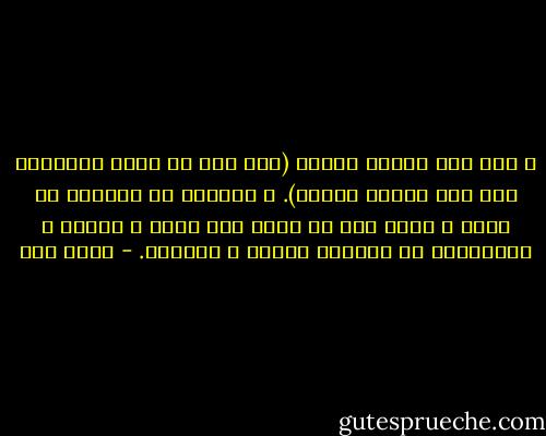 و لقد قيل للحقّ يوماً (أين كنت في صولة الباطل؟ قال كنت أجتثّ جذوره). و الواقع أن الباطل لا يذيع و يشيع إلا في غفلة أهل الحق و ضعفهم و انعزالهم عن ميادين البذل و الجهاد. - فتحي يكن