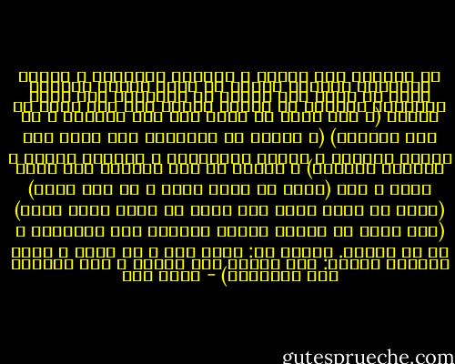 إن الدعوة إلى الحق، و محاربة الباطل، و إنكار المنكر، والنصح للناس هي جوهر رسالة المسلم فإذا لم ينهض بها خوفاً من المجتمع كان ضعيف الإيمان بعيداً عن الله، ناداً عما أمر الله في كتابه (و قُل الحق من ربكم فمن شاء فليؤمن و من شاء فليكفر) (و العصر إن الإنسان لفي خُسر إلا الذين ءامنوا و عملوا الصالحات و تواصوا بالحق و تواصوا بالصبر) و ناداً عن أمر الرسول صلى الله عليه و سلم (أمرت أن أقول الحق و لو كان مراً) (أمرت أن أقول الحق ولا أخشى في الله لومة لائم) (كنا نسمع أن الرجل يتعلق بالرجل يوم القيامة و هو لا يعرفه. فيقول له: مالك إلي و ما بيني و بينك معرفة؟ فيقول: كنت تراني على الخطأ و على المنكر ولا تنهاني؟) - فتحي يكن