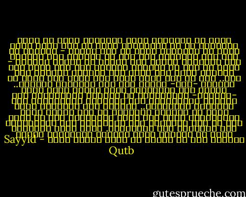 فلما أن ابتلاهم الله فصبروا، ولما أن فرغت نفوسُهم من حظ نفوسِهم، ولما أن علم الله منهم أنهم لا ينتظرون جزاء في هذه الأرض - كائنًا ما كان هذا الجزاء، ولو كان هو انتصار هذه الدعوة على أيديهم، وقيام هذا الدين في الأرض بجهدهم - ولما لم يعد في نفوسهم اعتزاز بجد ولا قوم، ولا اعتزاز بوطن ولا أرض، ولا اعتزاز بعشيرة ولا بيت.. لما أن علم الله منهم ذلك كله، علم أنهم قد أصبحوا -إذن- أمناء على هذه الآمانة الكبرى.. أمناء على العقيدة، التي يتفرد فيها الله -سبحانه- بالحاكمية في القلوب والضمائر، وفي السلوك والشعائر، وفي الأرواح والأموال، وفي الأوضاع والأحوال.. وأمناء على السلطان الذي يوضع في أيديهم ليقوموا به على شريعة الله ينفذونها، وعلى عدل الله يقيمونه، دون أن يكون لهم من ذلك السلطان شيء لأنفسهم، ولا لعشيرتهم، ولا لقومهم، ولا لجنسيتهم. إنما يكون السلطان الذي في أيديهم لله، ولدينه وشريعته، لأنهم يعلمون أنه من الله، هو الذي آتاهم إياه - Sayyid Qutb