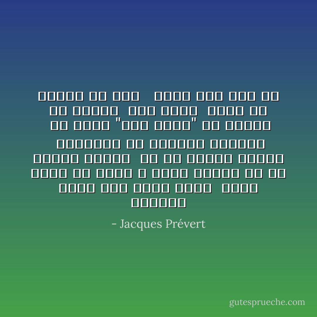 هزاران هزار سال<br />کافی نیست <br />برای بیان آن لحظه ی کوچکِ ابدیت<br />که در آغوشم کشیدی <br />که در آغوشت کشیدم <br />صبحگاهی در روشنای زمستان <br />در پارک "مون سوری"<br />در پاریس<br />در پاریس <br />روی زمین <br />زمین که ستاره ای است <br /><br />باغ، ژاک پره ور - Jacques Prévert