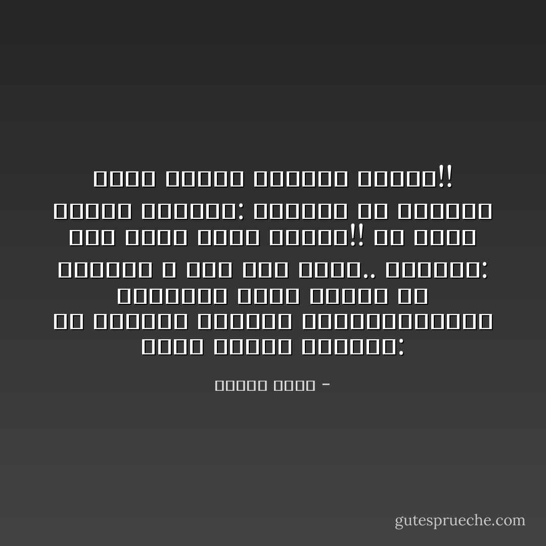 يقول الحسن البصرى: إن أقواما ألهتهم الأمانى،أمانى المغفره ،حتى خرجوا من الدنيا و ليس لهم حسنة.. يقولون: نحن نحسن الظن بالله!! ثم يقول الحسن البصرى: كذبوا، لو أحسنوا الظن بالله لأحسنوا العمل!! - مصطفى حسنى