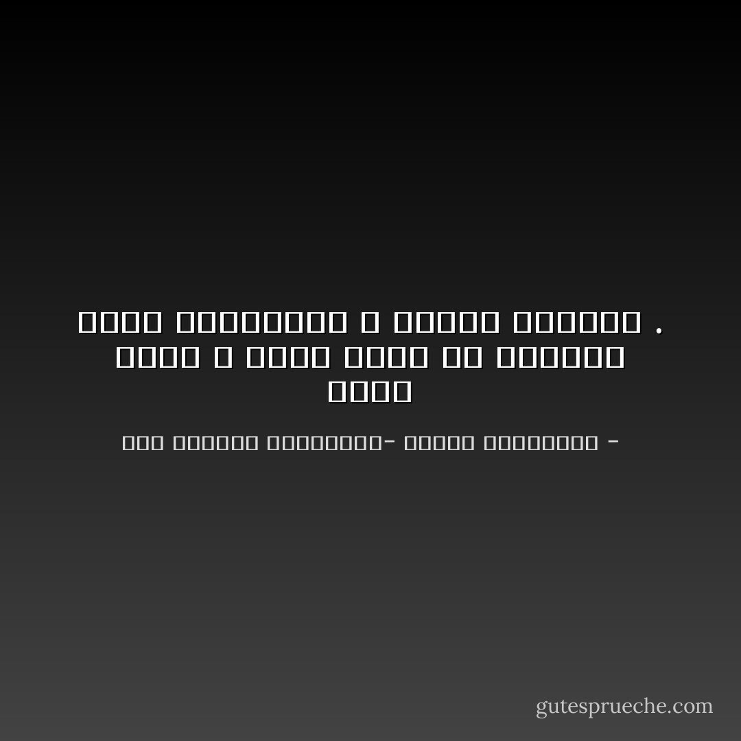 الأمة التى لا يشعر كلها أو أكثرها بالام الاستبداد لا تستحق الحرية . - عبد الرحمن الكواكبى- طبائع الأستبداد