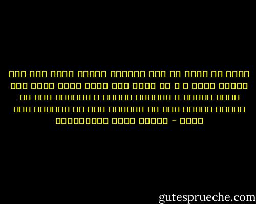 إننا لا نملك فى هذة الدنيا سعادة نحيا بها غير سعادة الحب ، و لا نعرف لنا ملجأ نلجا إليه ةمن هموم العيش و أرزائه سواها ، ففتشوا لنا عن سعادة غيرها قبل ان تطلبوا منا أن نتنازل لكم عنها - مصطفى لطفي المنفلوطي