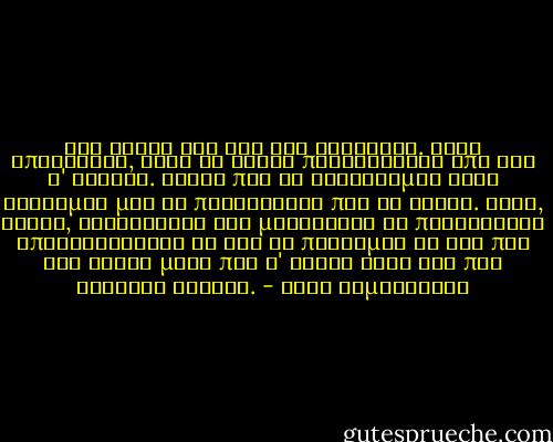 Μην ακούς όλα όσα σου κατηγορώ. Ίσως υπερβάλλω, ίσως σε αδικώ περισσότερο από όσο σ' αξίζει. Είναι που το χρειάζομαι στην αδυναμία μου να παρηγορηθώ που σε έχασα. Έτσι, δειλά, κακορίζικα και μικρόψυχα να παρηγορηθώ υποβιβάζοντάς σε για να πείθομαι κι εγώ πως δεν είναι μόνο που σ' έχασα αλλά και που γλίτωσα κιόλας. - Μάρω Βαμβουνάκη