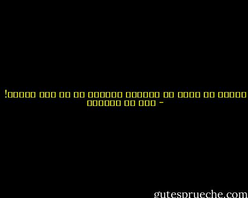 لوددت أن أخرج من الدنيا كفافاً لا لي ولا عليَّ! - عمر بن الخطاب