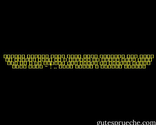 هناك تلك المواقف التي أكون فيها مضطراً لاتخاذ قرار بشأن احدهم او احداهن ، او اكون مضطراً أن اراعي مشاعره او احافظ على علاقتي به ، كل هذا يشعرني بالضعف ، بأنني مقيد .. ! - حسني محمد