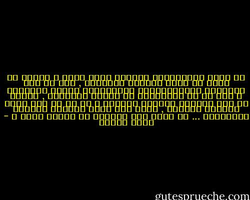 هل ستظل اشتهاءاتى تعذبني طيلة عمري ؟ لماذا لم يذهب من عندي اشتهاء الأشياء , بعد كل هذه الصلوات والقُدّاسات والتزهدات وفنون التقشّف ؟ أما آن لي الارتقاء عن أحوال الأطفال , والكف عن وهم التلذذ بتوافه الأمور ؟ لا بد أن آخذ نفسي بالعزم والحسم , وإلا صرت كهذا الحمار ألتذُّ بالعليقة ... هل يعرف هذا الحمار أن للكون رباً ؟ - يوسف زيدان