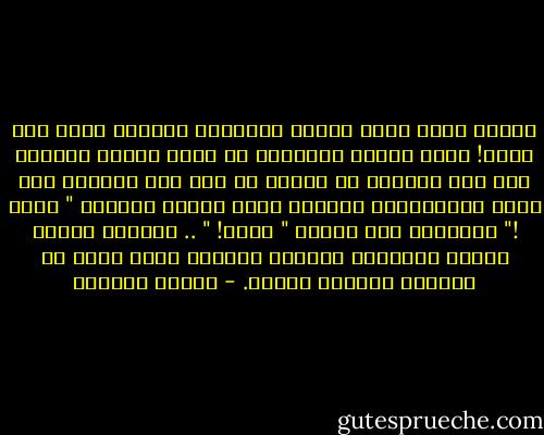بينما كانت ليلي تنبشُ محتويات قلبها، عثرت علي حفرة! حفرة مظلمة وأبدية، في مركز القلب تماما، ولم يكن بوسعها أن تتذكر من أين أتت الحفرة وما كانت المناسبة، ولكنها راحت تنادي الحفرة " ليلي !" والحفرة ترد عليها " ليلي! " .. الحفرة وليلي تنادي إحداهما الاخرى وتبكي، تبكي شيئا لا تعرفه، يسمونه الفقد. - بثينة العيسى