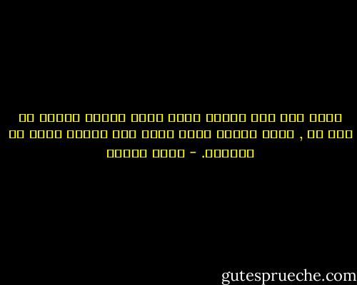 ثمةَ فرق بين السبب الذي يجعل الناس تعتقد في شيِ ما , وبين السبب الذي يجعل هذا الشيء حقًا أو صوابًا. - عادل مصطفى