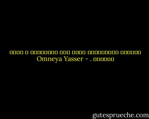 الحنية والإهتمام اللى يجى بالشحاتة ، يقهر ميريحش . - Omneya Yasser