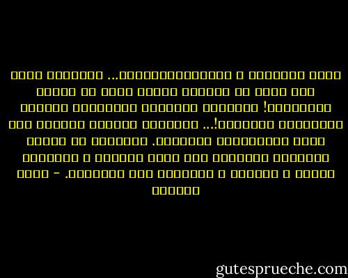 إنها الثورة، و مأساتهاالتعقيد... مأساتها سقوط عدد كبير من الضحيا الذين وجدت هي أصلاً لإنقاذهم! مأساتها استغلال الكثيرين الحقير لأغراضها النبيلة!... مأساتها اندساس القتلة بين صفوف المقاتلين الشرفاء. مأساتها مع الذين يمارسون الإرهاب تحت غطاء الثورة و يمارسون القتل و السرقة و الإيذاء تحت يافطتها. - غادة السمان