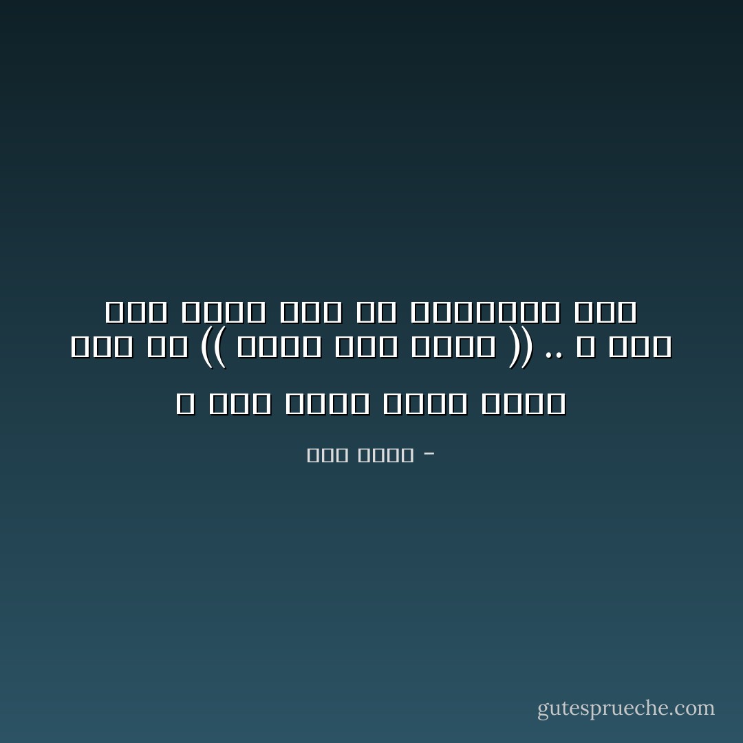 لا تثق بشخص يبدأ كلامه معك بـ (( عيبى إنى صريح )) .. لا تثق أصلْا بشخص يرى أن الصراحة عيب - عمر طاهر