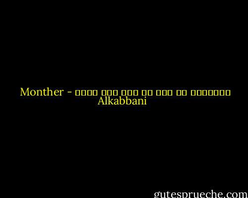 بالنسبة لي أنت مت منذ زمن بعيد - Monther Alkabbani