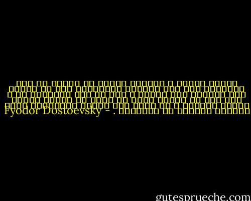 البؤس رذيلة ، يستطيع المرء في الفقر أن يظل محاظفاً على نبل عواطفه الفطرية، أما في البؤس فلا يستطيع ذلك يوماً ، وما من أحد يستطيعه قط ، إذا كنت في البؤس فإنك لا تطرد من مجتمع البشر ضرباً بالعصا ، بل تطرد منه ضرباً بالمكنسة بغية إذلالك مزيداً من الإذلال . - Fyodor Dostoevsky