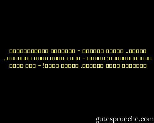 رفرفْ.. فليسَ أمامَك - والبشرُ المستبيحونَ والمستباحونَ: صاحون - ليس أمامك غيرُ الفرارْ.. الفرارُ الذي يتجدّد. كُلَّ صباح! - أمل دنقل