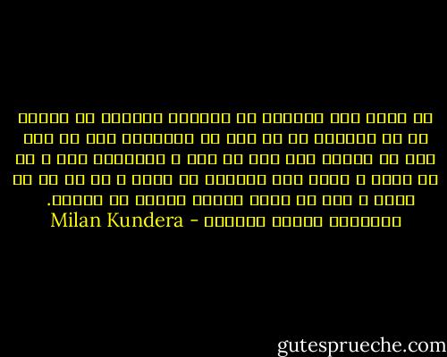 ما هرگز نمی توانیم با قاطعیت بگوییم که روابط ما با دیگران تا چه حدی از احساسات ما، از عشق ما، از فقدان عشق ما، از لطف و مهربانی ما، و یا از کینه و نفرت ما، سرچشمه می گیرد و تا چه حد از قدرت و ضعف در میان افراد تاثیر می پذیرد. <br /><br />بارهستی<br />میلان کوندرا - Milan Kundera