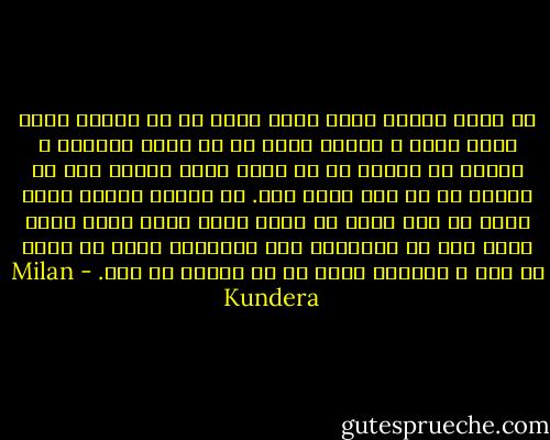 در واقع همیشه ساده ترین پرسش ها با اهمیت ترین پرسش هاست و پاسخی برای آن ها وجود ندارد، و پرسشی که نتوان به آن پاسخ داد، مانعی است که فراتر از آن نمی توان رفت. به عبارت دیگر؛ پرسش هایی که نمی توان به آنها پاسخ داد، درست همان چیزی است که محدودیت های امکانات بشری را نشان می دهد و مرزهای هستی ما را تعیین می کند. - Milan Kundera