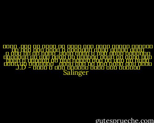 واقعیت همیشه خیلی دیر خودش را نشان می دهد. غریب ترین تفاوت میان خوشبختی و شادی این است که خوشبختی جامد است و شادی مایع. شادی من تا صبح ِ روز بعد، که آقای یوشوتو با پاکت های دو دانشجوی جدید سر میز من سبز شدند، بیش تر نپایید و درون مخزن خود شروع کرد به نشت کردن.<br /><br />برگرفته از کتاب دلتنگی های نقاش خیابان چهل و هشتم - J.D. Salinger