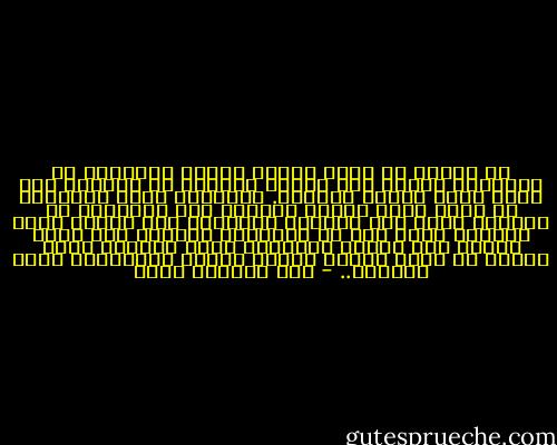من الصعب أن نعزو ظواهر معينة كالألفة أو الصداقة مثلًا إلى أسباب مباشرة أو محددة، كما أنها ليست نتيجة الرغبة.<br />المسألة أكثر تعقيدًا من ذلك، إنها ترتبط بالعقل غير الواعي، أو بمنطقة الظل كما يسميها العلماء وفي منطقة الظل بالذات تعمل قوى لا ندركها، تمامًا كما يعمل القلب دون إرادة الإنسان ودون رغبته، وهذه القوى هي التي تكوّن عواطف البشر ونوازعهم وحتى عقولهم.. - عبد الرحمن منيف
