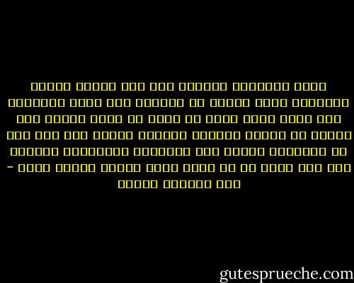 صاحب المروءة والدين إذا أحب زوجتة أعزها وأكرمها وإذا كرهها لم يظلمها ولم يؤذي مشاعرها بما تكرة ولقد أباح لة دينة أن يكذب عليها إذا سألتة عن حقيقة مشاعره تجاهها فيزعم لها حبة وإن لم يستشعرة حرصاً علي مشاعرها وإرضاءاً لنفسها فمن منا يرغب في أن يكون صاحب مروءة وصاحب دين؟ - عبد الوهاب مطاوع