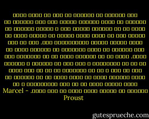 نمی توانست با اندیشه اش درد را آرام کند، انگاری که دردی فیزیکی باشد، اما درد فیزیکی از آنجا که از اندیشه مستقل است ، دستکم اندیشه می تواند برا آن تامل کند، ببیند که فروکش کرده یا برای کوتاه زمانی بازایستاده است. ولی آن درد را، اندیشه با همان یادآوری اش دوباره پدید می آورد. همین که می خواستی دیگر به آن نیندیشی باز به آن می اندیشیدی و باز درد می کشیدی، و هنگامی که، در گفت و گو با دوستان، آن را از یاد برده بود، ناگهان کلمه ای حالت چهره اش را دگرگون می کرد، همچون زخمی ای که کسی ناآگاهانه و بی احتیاط به اندام آسیب دیده اش دست بزند. - Marcel Proust