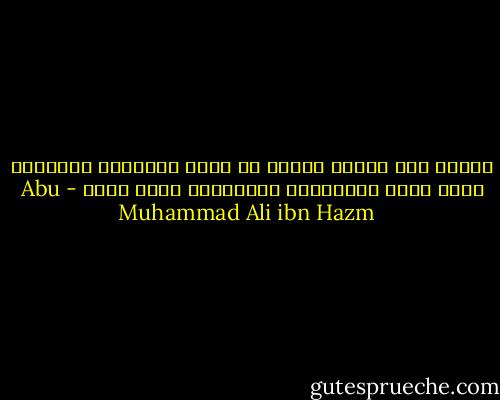 وسرني أهل العلم مرتين من عمري إحداهما بتعليمي أيام جهلي والثانية بمذاكرتي أيام علمي - Abu Muhammad Ali ibn Hazm