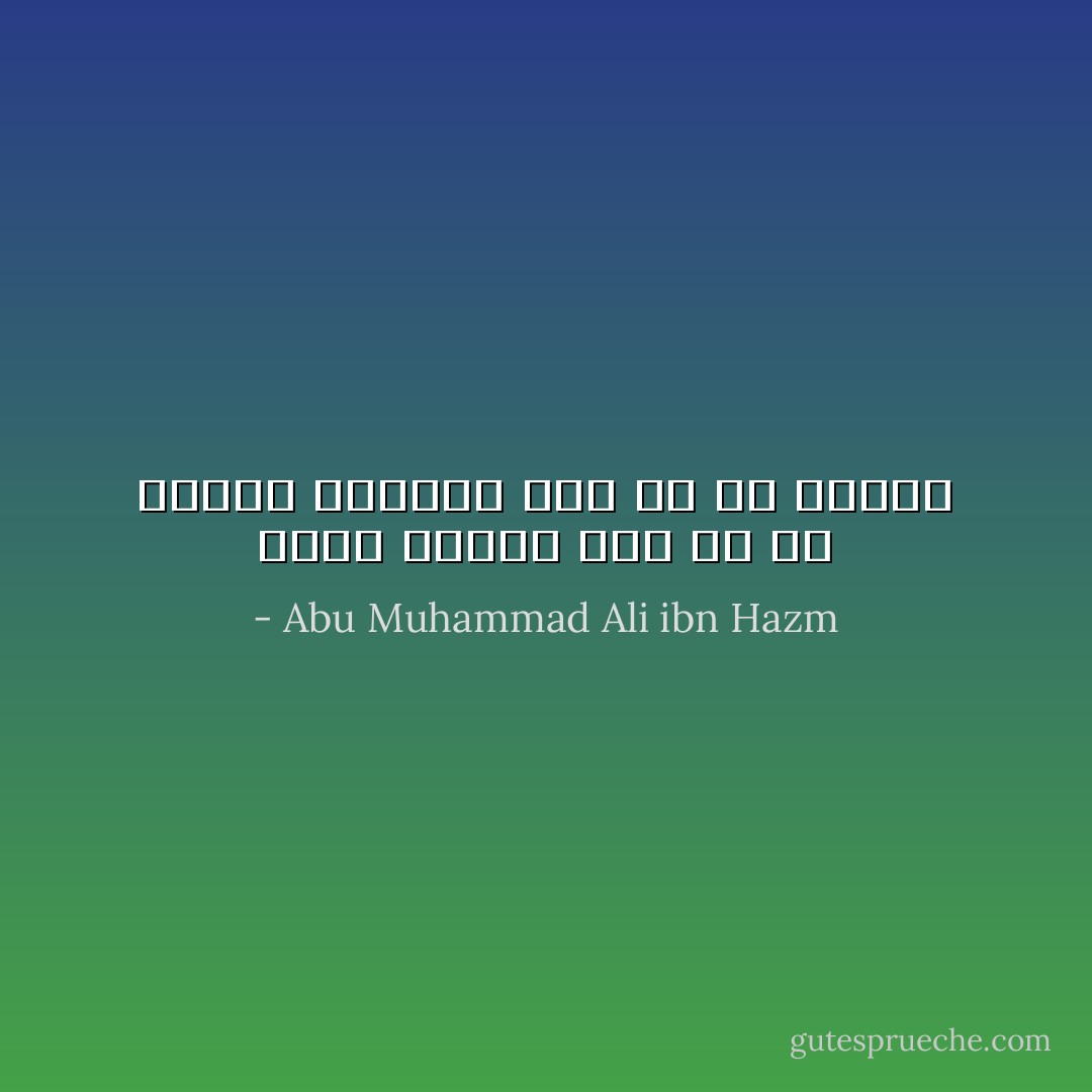 يكون للعلم حصة في كل فضيلة وللجهل حصة في كل رذيلة - Abu Muhammad Ali ibn Hazm