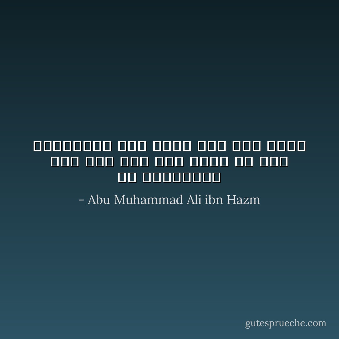 ثق بالمتدين وإن كان على غير دينك ولا تثق بالمستخف وإن أظهر أنه على دينك - Abu Muhammad Ali ibn Hazm