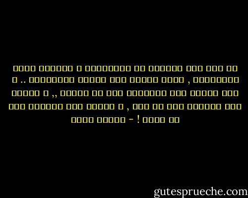لا فرق بين الحياة فى الزنزانة و الحياة خارج الزنزانة , هناك أقفال على أبواب الزنازين .. و هنا أقفال على أفواهنا حتى لا نتكلم ,, و أقفال على عيوننا حتى لا نري , و أقفال على عقولنا حتى لا نفكر ! - مصطفى أمين