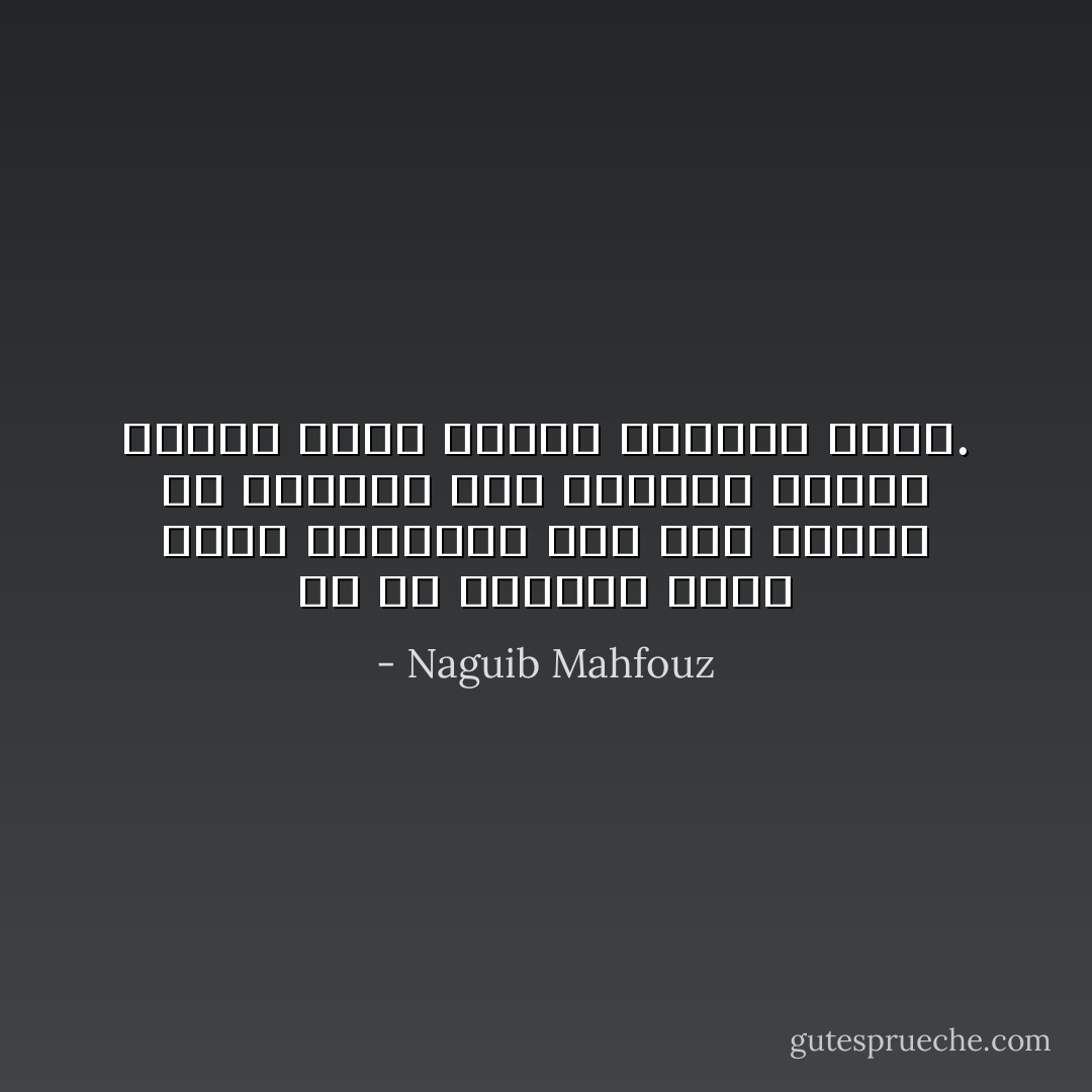 إن حب الوحدة داء، أشبه بالمخدر تود منه فرارا ولا تستطيع عنه فكاكا، تبغضه لنفسك وأنت تعاني الحنين إليه. - Naguib Mahfouz