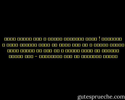 أظنينةً ! دعوى البراءة شأنها ، أنت العدو فلمَ دُعيت حبيبا ؟<br />ما بال خدكِ لا يزال مضرجًا بدمٍ ، ولحظكِ لا يزال مريبا ؟<br />لو شئت ما عذبتِ مهجة عاشقٍ مستعذبً في حبك التعذيبا - ابن زيدون