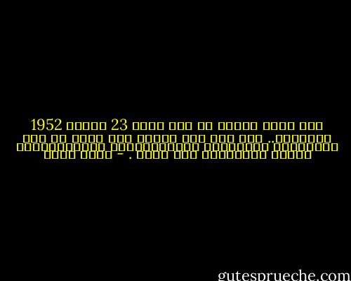 علي انني اعتبر ما حدث ليلة 23 يوليو 1952 انقلابا.. وظل علي هذا النحو حتي قامت في مصر التحولات السياسية والاقتصادية والاجتماعية فتحول الانقلاب إلي ثورة . - محمد نجيب