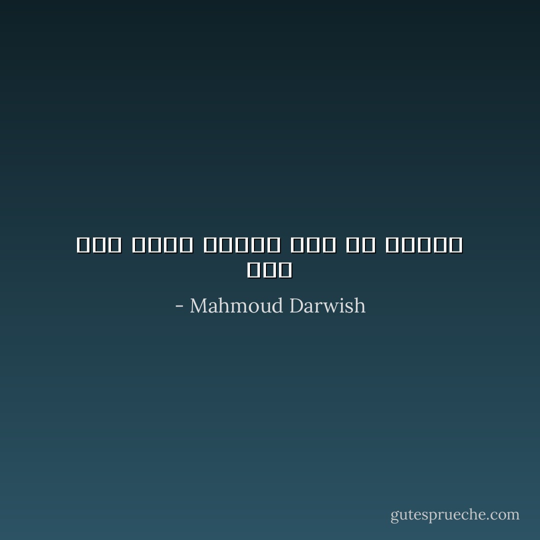 وبي أمل يأتى ويذهب لكن لن أودعه - Mahmoud Darwish