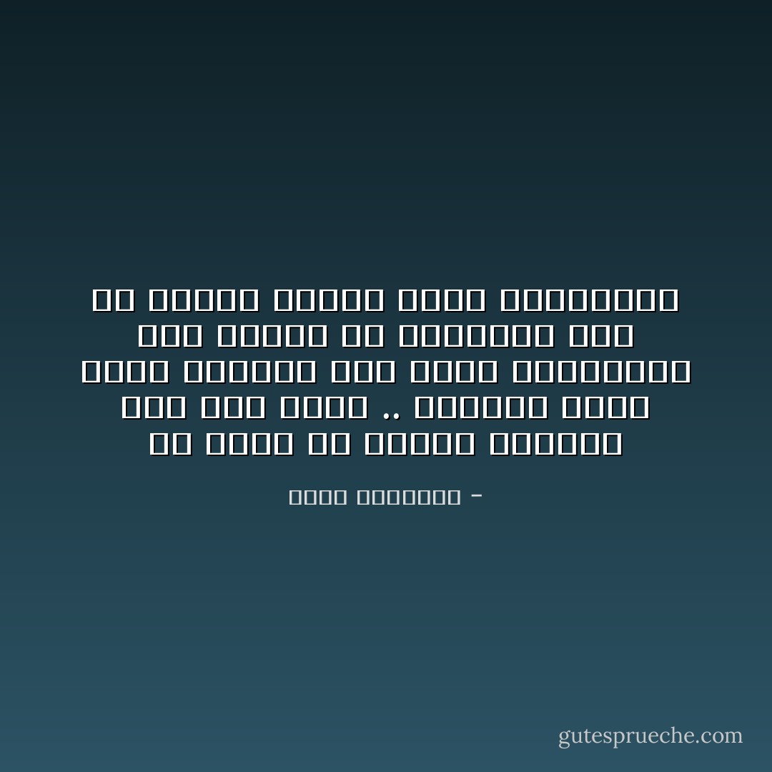 من تعلم في مدرسة ‏‫الحياة‬‏ فقد فاز وربح .. فالايام اعظم معلم والقدر خير مؤدب والليالي دون غيرها هي القادره على ان تذيقك مرارة الهم والتفكير - كريم الشاذلي