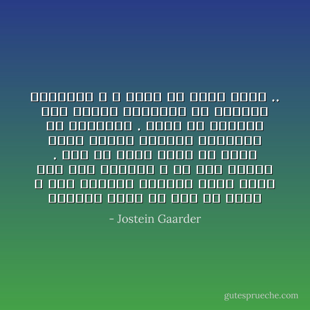 الكوكب الحى هو نحن يا صوفى ، نحن المركب الكبير الذى يبحر حول شمس مستقلة ، فى قلب الكون .<br />لكن كل واحد فينا هو أيضا مركب يجتاز الحياة بحمولته من الجينات . فإذا ما توصلنا إلى تفريغ الحمولة فى المرفأ المناسب ، لا نكون قد عشنا عبثاً .. - Jostein Gaarder