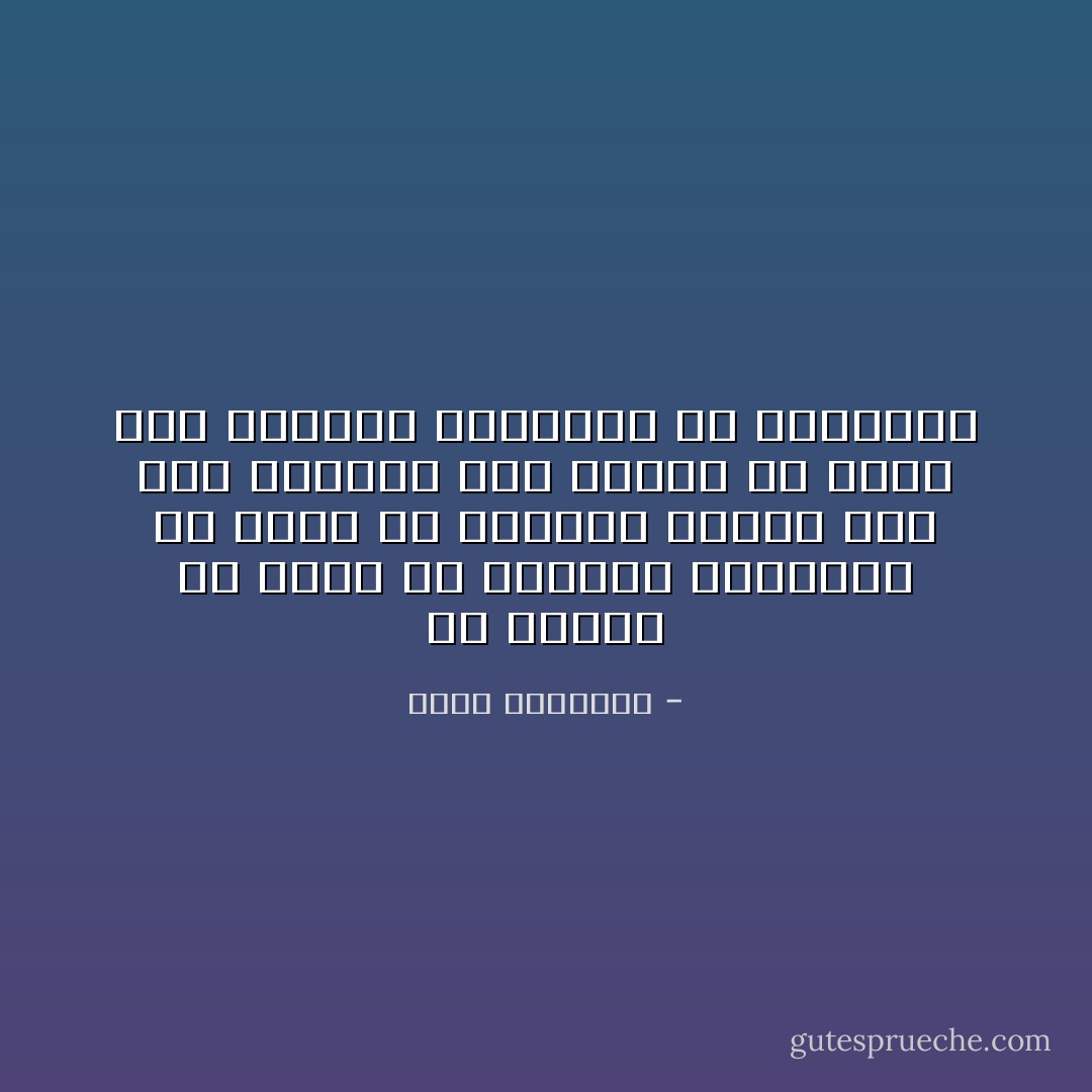 إن علينا أن ندرك أن الأفكار الجميلة هي التي لم يسبقنا إليها أحد وأن أجملها على الإطلاق هي التي تجد مناهضة ومعارضة في البداية - عبدالله المغلوث