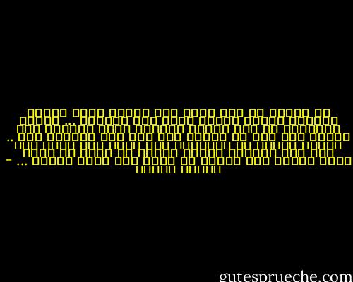 لا تخجلي إن كان عندك بعض أصحاب<br />وجئت بثوبي العاري ببابك انتظر<br />لكنه حزن الصقيع ...<br />ووحشة الغرباء في ليل المطر<br />فالناس حولي يهرعون<br />وفي ثيابي نهر ماء<br />في عيوني بحر دمع<br />بين أعماقي حجر ..<br />وأريد صدراً لا يساومني على عمري<br />ولا يأسى على ماض عبر<br />فالعري أعرفه<br />وأعرف أن مثلي<br />في زمان الرق مطلوب<br />وأن الحرص لن يجدي<br />ولن يغني الحذر ... - فاروق جويدة