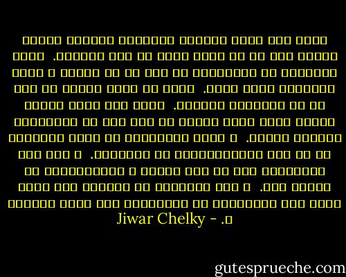 دناڤ وان هەمى ئاریشە وگرفتێن دکەڤنە درێکا مندا، ئەز بو خو خودێ دگەل ته بيت چێدکەم.<br /><br />لسەر دەریایا بێ ئومێدیێ، من شیا بو خو پرەکێ ژ هیڤى وئومێدا ئاڤا بکەم.<br /><br />لسەر وێ ڕێکا تاڕى، من شیا بو خو چرایەکى هەلکەم.<br /><br />دناڤ وان هەمى کەسێن نەحەز وتژى کەرب وکین، من شیا دلێ خو بحەژێکرن وڤیانێ پڕکەم.<br /><br />ژ هەمى خەلەتیێن من کرین فێربووم ،و من شیا قوتابخانەکێ پێ ئاڤاکەم.<br /><br />ژ بەر ئێش وئازارێن خو، من شیا خوشیێ ل دەوروبەرێن خو بەلاڤ کەم.<br /><br />ب وان ڕوندکێن من رشتین، ئەز شیام دارو گیا وکولیلکا بو بوهارەکا تژى هیڤى ئاڤاكه م. - Jiwar Chelky