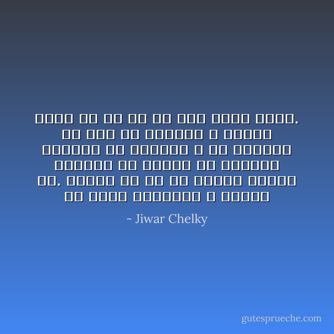 تو بتنێ به‌رپرسى ژ خوشیا خو. ئه‌گه‌ر تو بو خو خوشیێ په‌یدا نه‌که‌ی، تو کارێن خو ئه‌نجام نه‌ده‌ی، ته‌ باوه‌رى ب خو نه‌بیت، تو حه‌ژ خو نه‌که‌ی، ل هیڤیا که‌سێ نه‌ به‌ بو ته‌ ڤان کارا بکه‌ت. - Jiwar Chelky