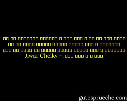 هندى دلێ ته‌ یێ ب خه‌م بیت ب گرنژه‌؛ گرنژینا ته‌ دێ گرنژینێ ل سه‌ر لێڤێن خه‌لكى په‌یدا كه‌ت، وب وێ گرنژینا ل ده‌ڤ خه‌لكى په‌یدا دكه‌ى، دێ خه‌ما خۆ سڤك كه‌ى و ژ بیر كه‌ى. - Jiwar Chelky